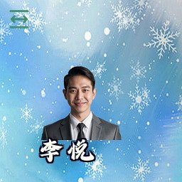李悦